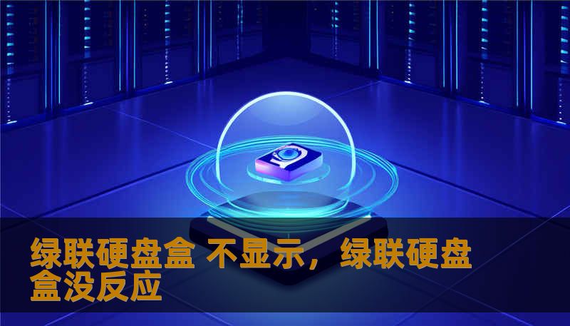 绿联硬盘盒 不显示，绿联硬盘盒没反应
