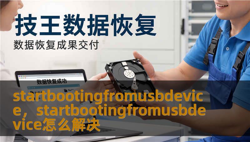 startbootingfromusbdevice，startbootingfromusbdevice怎么解决