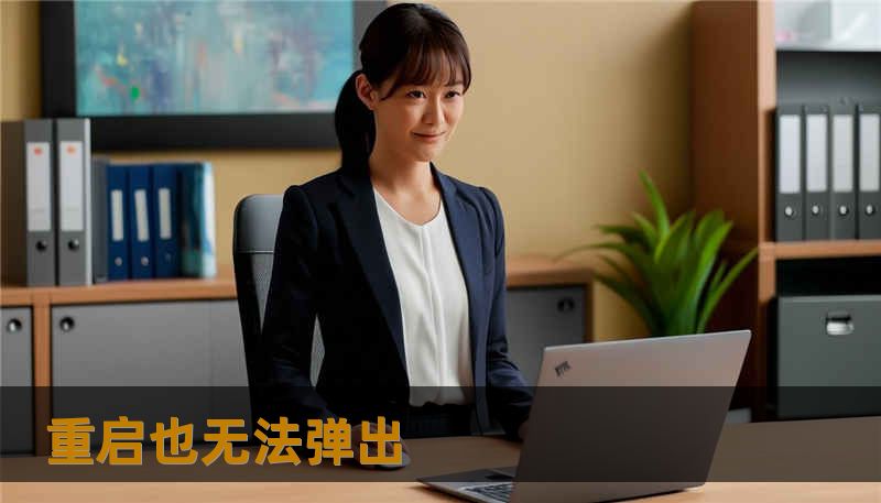 重启也无法弹出