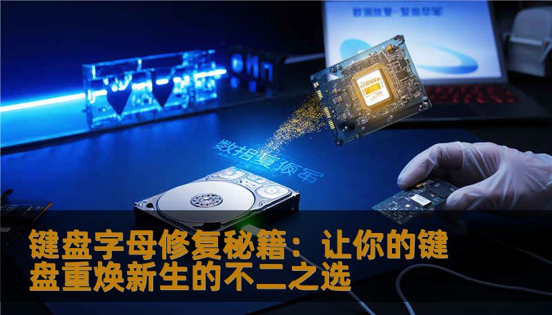 键盘字母修复秘籍：让你的键盘重焕新生的不二之选