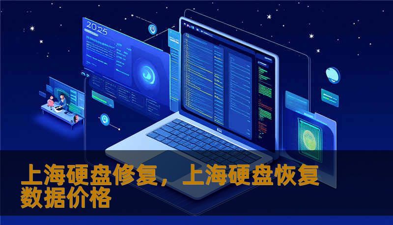 上海硬盘修复，上海硬盘恢复数据价格