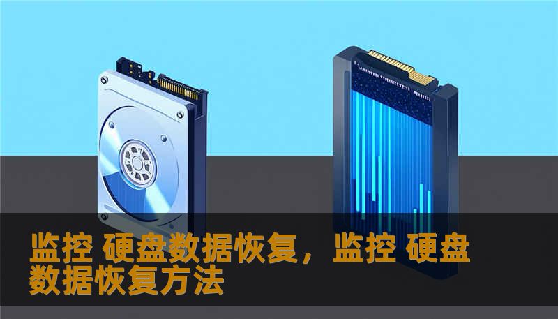 监控 硬盘数据恢复，监控 硬盘数据恢复方法