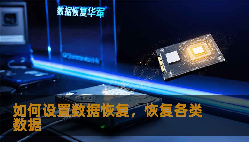 如何设置数据恢复，恢复各类数据