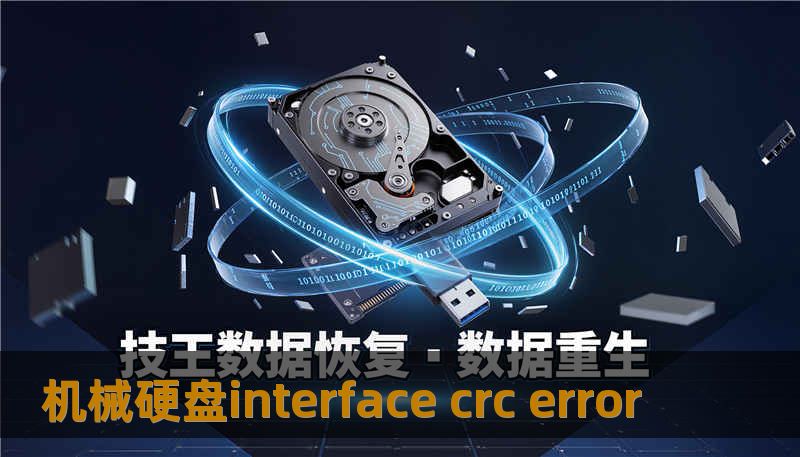 机械硬盘interface crc error