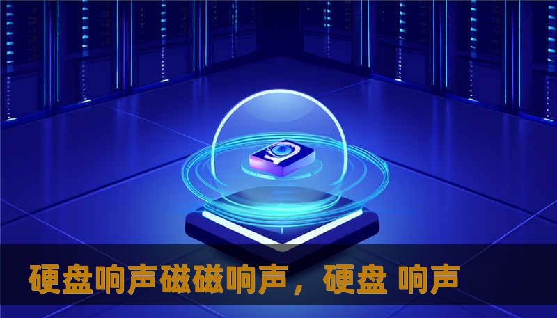 硬盘响声磁磁响声，硬盘 响声