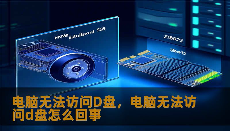 电脑无法访问D盘，电脑无法访问d盘怎么回事