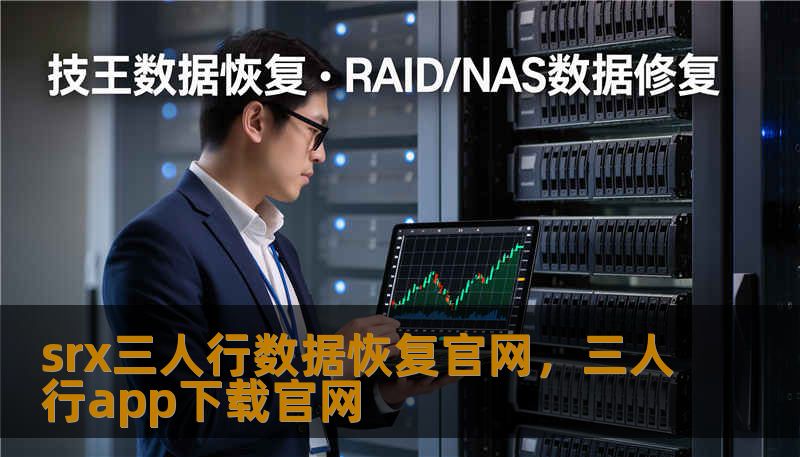 srx三人行数据恢复官网，三人行app下载官网
