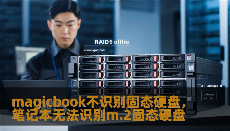 magicbook不识别固态硬盘，笔记本无法识别m.2固态硬盘