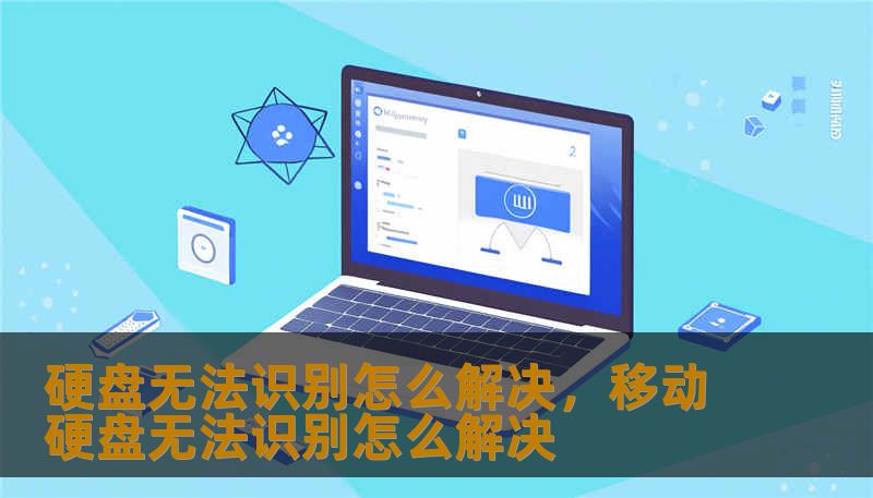 硬盘无法识别怎么解决，移动硬盘无法识别怎么解决