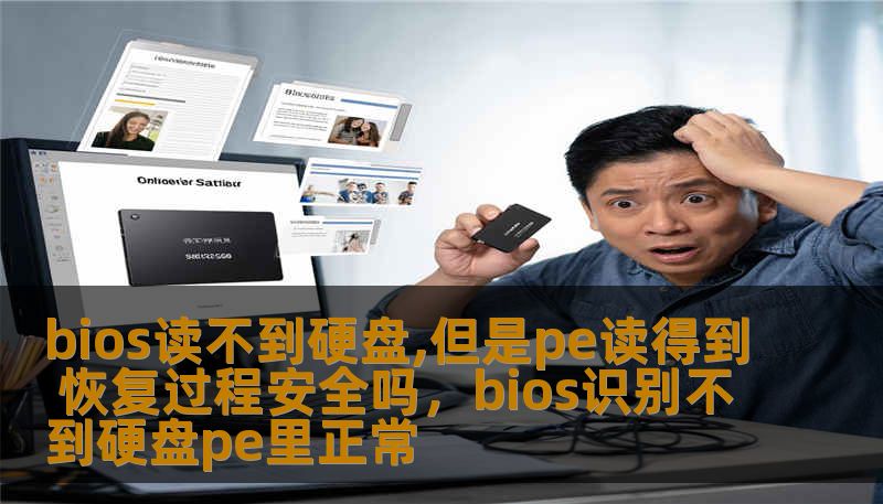 bios读不到硬盘,但是pe读得到 恢复过程安全吗，bios识别不到硬盘pe里正常