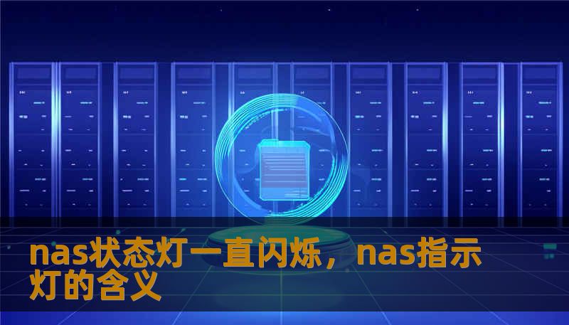 nas状态灯一直闪烁，nas指示灯的含义