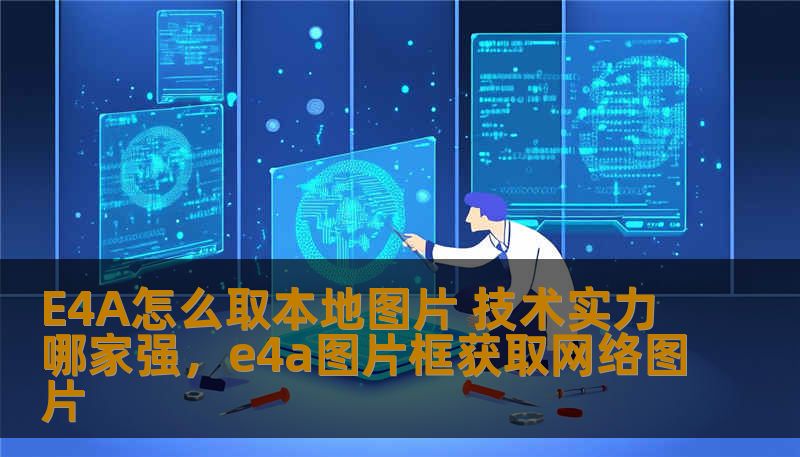 E4A怎么取本地图片 技术实力哪家强，e4a图片框获取网络图片