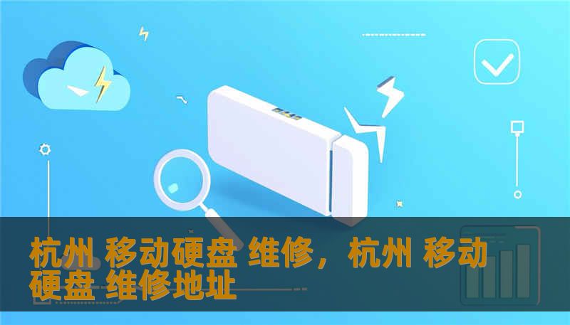 杭州 移动硬盘 维修，杭州 移动硬盘 维修地址