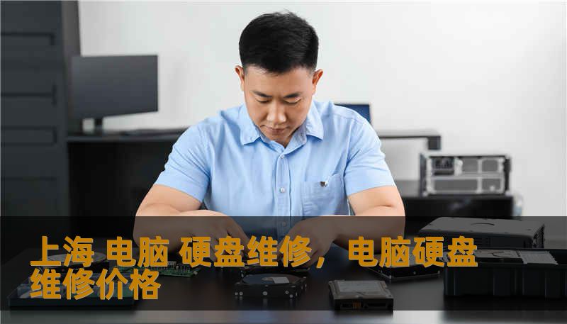 上海 电脑 硬盘维修，电脑硬盘维修价格