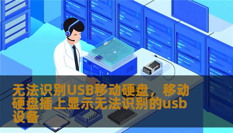无法识别USB移动硬盘，移动硬盘插上显示无法识别的usb设备