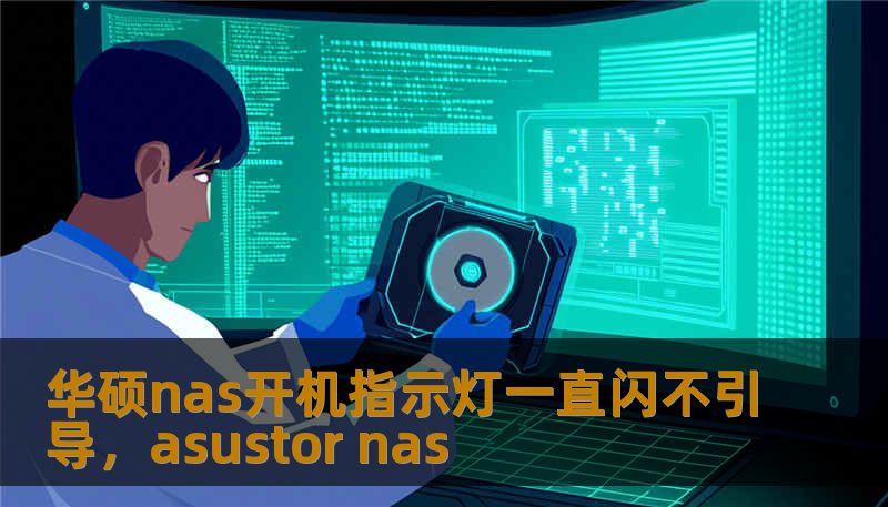 华硕nas开机指示灯一直闪不引导，asustor nas