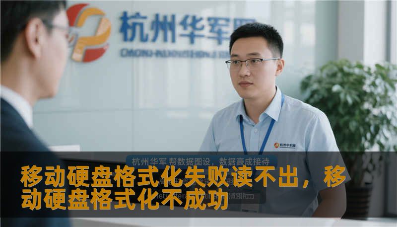 移动硬盘格式化失败读不出，移动硬盘格式化不成功