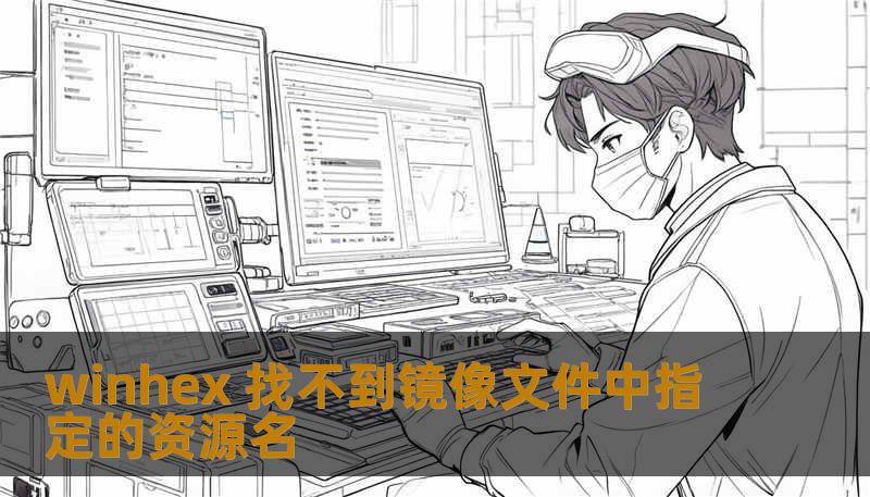 winhex 找不到镜像文件中指定的资源名