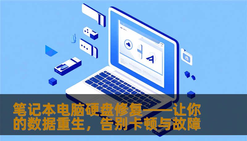 笔记本电脑硬盘修复——让你的数据重生，告别卡顿与故障