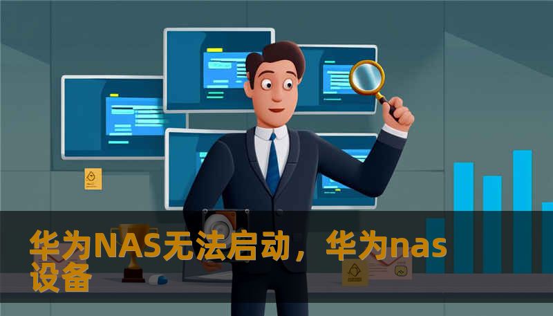 华为NAS无法启动，华为nas设备