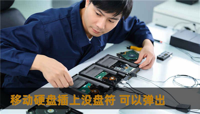 移动硬盘插上没盘符 可以弹出