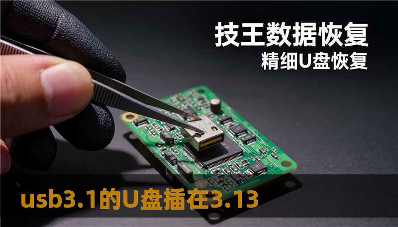 usb3.1的U盘插在3.13
