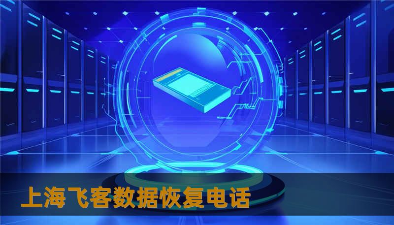 上海飞客数据恢复电话