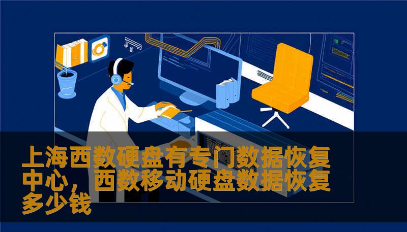 上海西数硬盘有专门数据恢复中心，西数移动硬盘数据恢复多少钱
