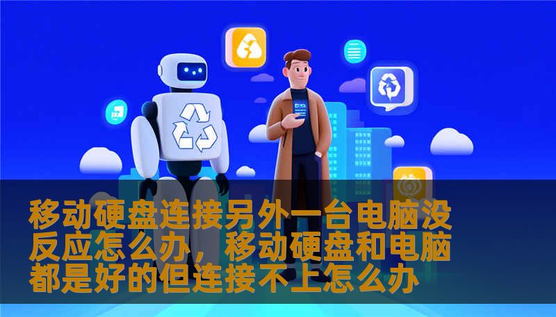 移动硬盘连接另外一台电脑没反应怎么办，移动硬盘和电脑都是好的但连接不上怎么办