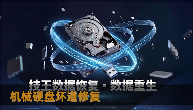 机械硬盘坏道修复