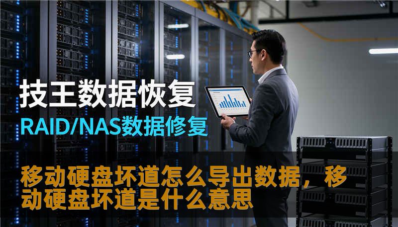 移动硬盘坏道怎么导出数据，移动硬盘坏道是什么意思