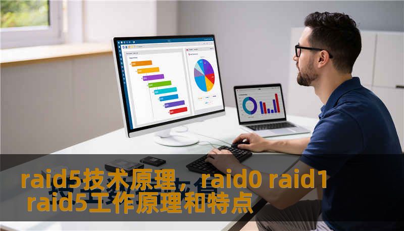 raid5技术原理，raid0 raid1 raid5工作原理和特点