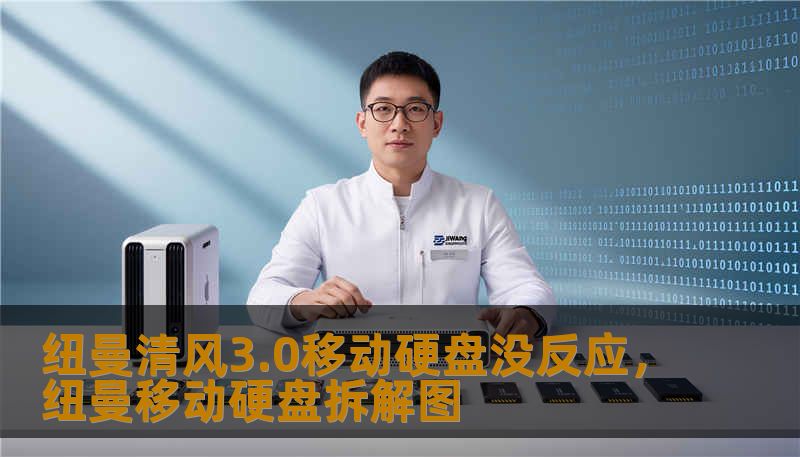 纽曼清风3.0移动硬盘没反应，纽曼移动硬盘拆解图