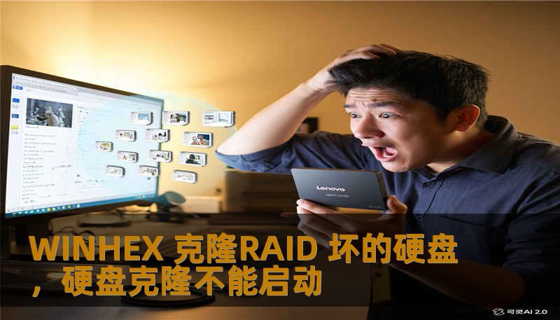 WINHEX 克隆RAID 坏的硬盘，硬盘克隆不能启动