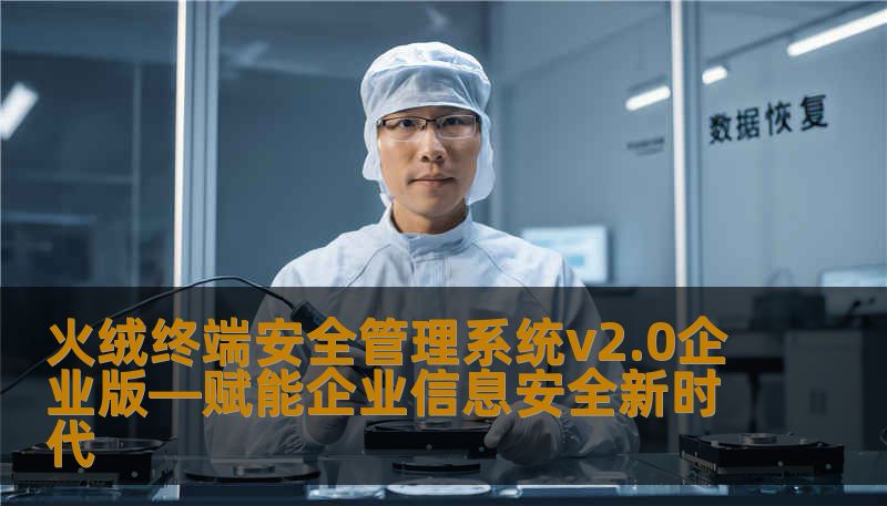 火绒终端安全管理系统v2.0企业版—赋能企业信息安全新时代