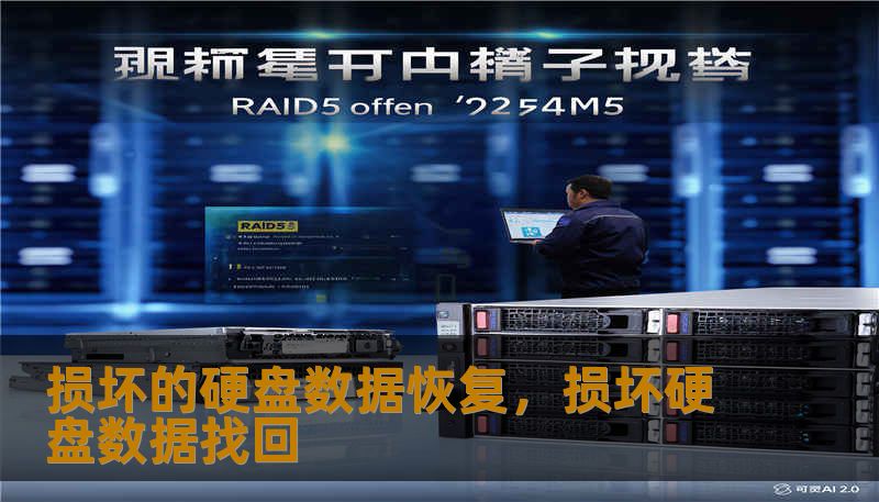 损坏的硬盘数据恢复，损坏硬盘数据找回