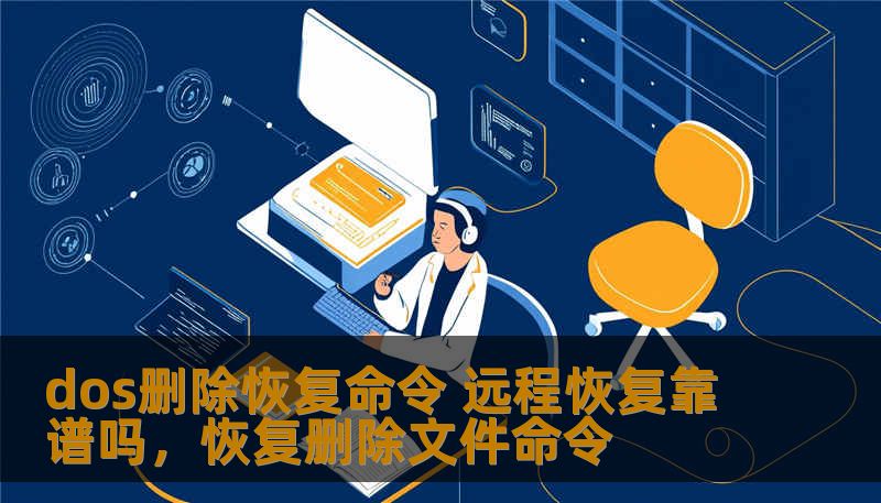 dos删除恢复命令 远程恢复靠谱吗，恢复删除文件命令