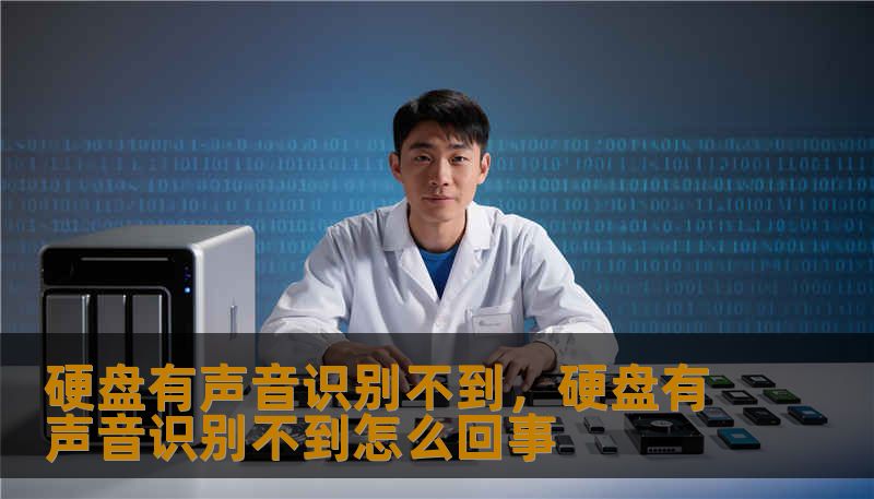 硬盘有声音识别不到，硬盘有声音识别不到怎么回事