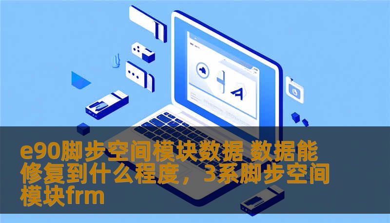 e90脚步空间模块数据 数据能修复到什么程度，3系脚步空间模块frm