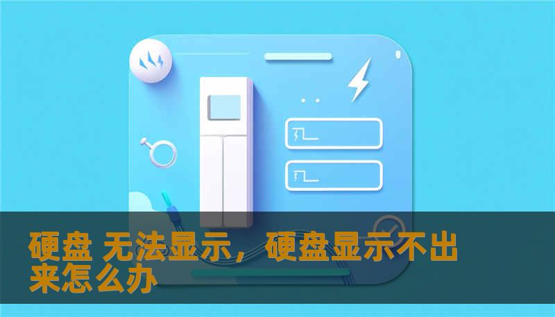 硬盘 无法显示，硬盘显示不出来怎么办