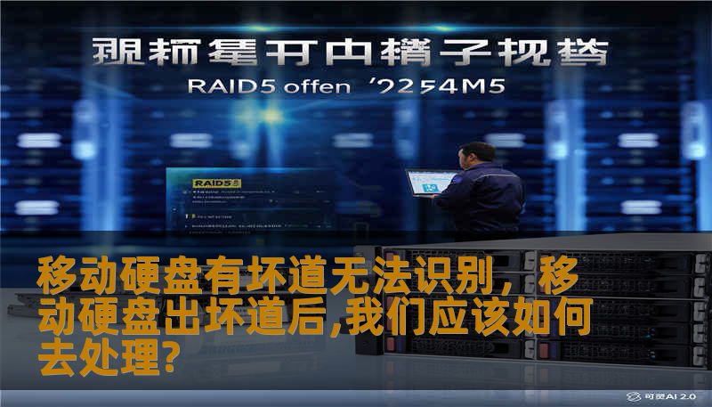 移动硬盘有坏道无法识别，移动硬盘出坏道后,我们应该如何去处理?