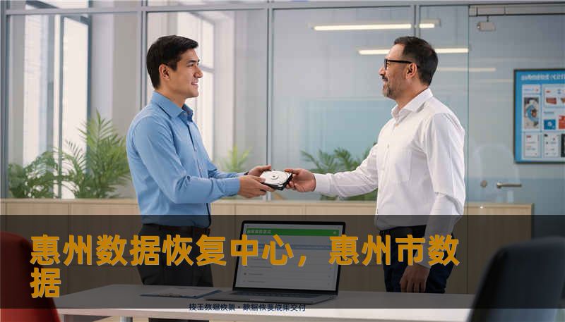 惠州数据恢复中心，惠州市数据