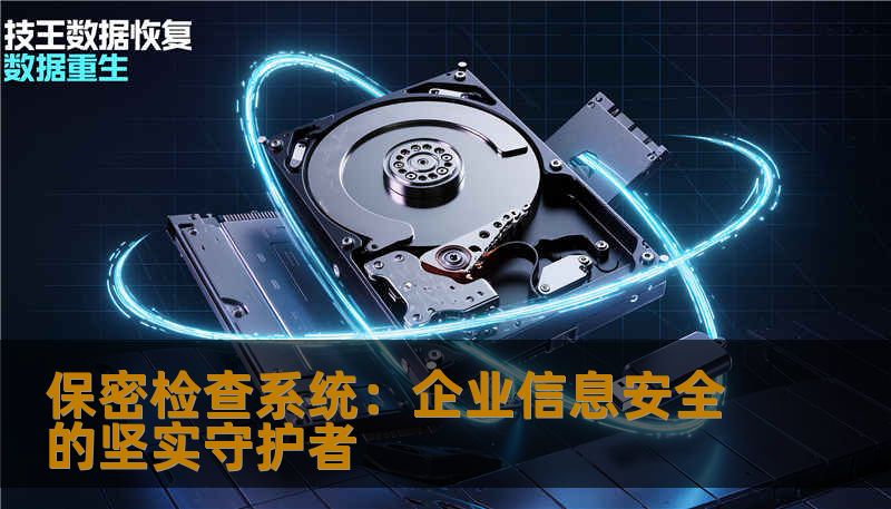 保密检查系统：企业信息安全的坚实守护者