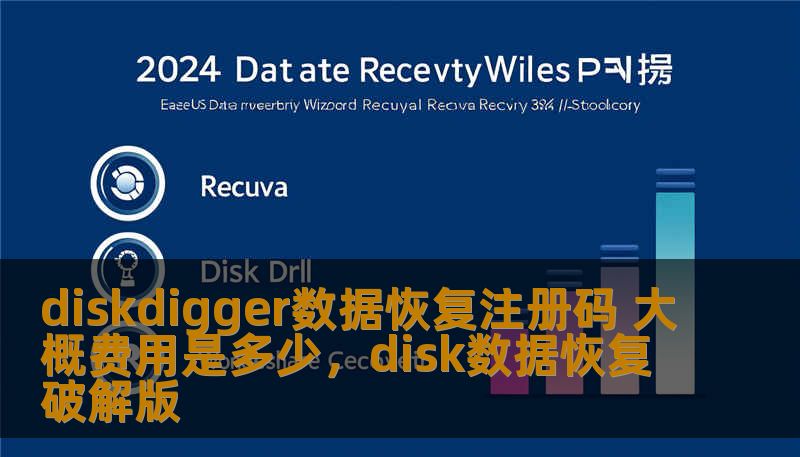 diskdigger数据恢复注册码 大概费用是多少，disk数据恢复破解版