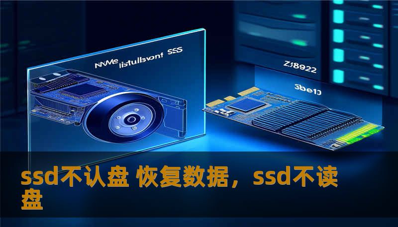 ssd不认盘 恢复数据，ssd不读盘