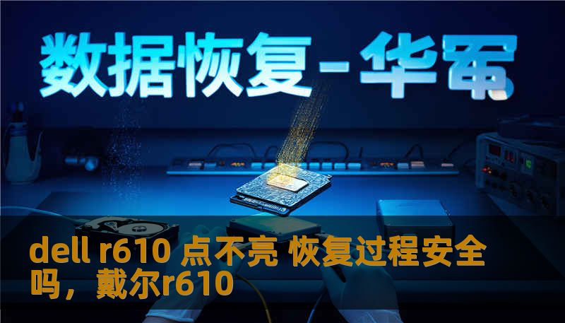 dell r610 点不亮 恢复过程安全吗，戴尔r610