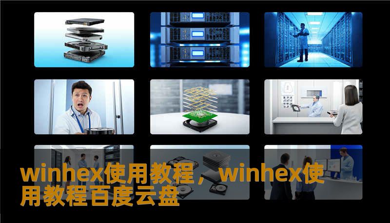winhex使用教程，winhex使用教程百度云盘