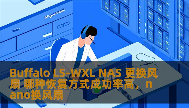 Buffalo LS-WXL NAS 更换风扇 哪种恢复方式成功率高，nano换风扇