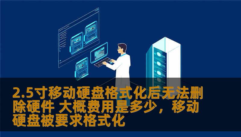 2.5寸移动硬盘格式化后无法删除硬件 大概费用是多少，移动硬盘被要求格式化