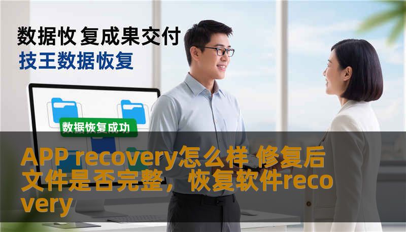 APP recovery怎么样 修复后文件是否完整，恢复软件recovery